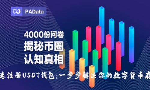 如何快速注册USDT钱包：一步步解决你的数字货币存储烦恼