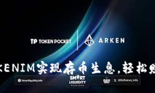 如何利用TOKENIM实现存币生息，轻松赚取被动收入
