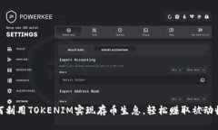 如何利用TOKENIM实现存币生