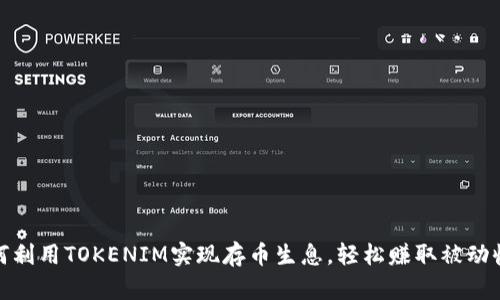 如何利用TOKENIM实现存币生息，轻松赚取被动收入
