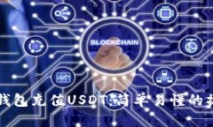 如何为钱包充值USDT：简单