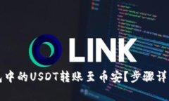 如何将TP钱包中的USDT转账