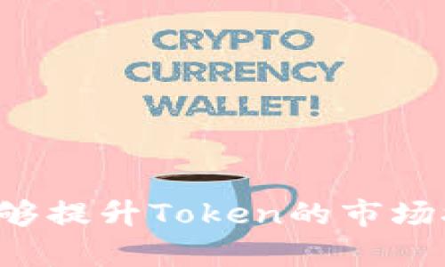 编写Token名称是加密货币和区块链项目中的一个重要步骤，直接影响到项目的品牌形象和市场接受度。以下是一些建议和步骤，可以帮助您创建一个既具吸引力又符合市场期望的Token名称。

### 1. 理解Token的用途和特性

在命名之前，首先要明确Token的用途。是用作支付、权益证明、价值转移，还是用于某个特定的平台或服务？了解你的Token的核心功能将为命名提供基础。

### 2. 确定目标受众

考虑一下你的目标用户是谁，他们的喜好和需求是什么。名称应该能够引起他们的兴趣，且容易记住。例如，面向年轻用户的Token可以采用更具创意和活力的名称。

### 3. 使用相关词汇

根据功能、愿景或主题选择关键词。例如，如果你的Token与环保相关，可以使用“Green”、“Eco”等词汇。如果是金融类Token，可以考虑“Coin”、“Token”、“Asset”等词。

### 4. 确保名称的简洁性

选择一个简短、易发音的名称。这不仅有助于人们记住它，还更易于在社交媒体和市场营销中传播。

### 5. 检查可用性

在确定几个候选名称后，务必检查这些名称的可用性，包括：
- **域名**：检查这个名称是否可以注册为域名。
- **商标**：确保没有侵犯他人的商标权。
- **社交媒体**：检查该名称是否可用于主要社交媒体平台。

### 6. 寻求反馈

在决定最终名称之前，可以向潜在用户、朋友或行业专家寻求反馈。他们的看法可以帮助你更好地评估名称的适用性和市场反应。

### 7. 考虑文化和语言差异

如果你的Token计划面向国际市场，确保名称在不同文化和语言中没有负面含义。避免使用在某些语言中可能引起误解或冒犯的词汇。

### 示例

假设你正在开发一个用于奖励用户在社交平台上分享内容的Token。你可以从以下几个候选名称中选择：

1. **ShareCoin** - 直接表明与分享相关且简单易记。
2. **RewarToken** - 含义明确，强调奖励特性。
3. **ViralValue** - 强调内容传播的价值。
4. **EngagePoint** - 与用户互动和参与相关，符合社交平台的属性。

以上步骤和建议可以帮助你在Token命名过程中做出有效的决策。通过有效的命名，能够提升Token的市场接受度和用户参与度。