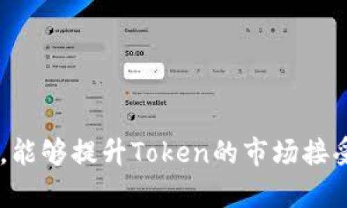 编写Token名称是加密货币和区块链项目中的一个重要步骤，直接影响到项目的品牌形象和市场接受度。以下是一些建议和步骤，可以帮助您创建一个既具吸引力又符合市场期望的Token名称。

### 1. 理解Token的用途和特性

在命名之前，首先要明确Token的用途。是用作支付、权益证明、价值转移，还是用于某个特定的平台或服务？了解你的Token的核心功能将为命名提供基础。

### 2. 确定目标受众

考虑一下你的目标用户是谁，他们的喜好和需求是什么。名称应该能够引起他们的兴趣，且容易记住。例如，面向年轻用户的Token可以采用更具创意和活力的名称。

### 3. 使用相关词汇

根据功能、愿景或主题选择关键词。例如，如果你的Token与环保相关，可以使用“Green”、“Eco”等词汇。如果是金融类Token，可以考虑“Coin”、“Token”、“Asset”等词。

### 4. 确保名称的简洁性

选择一个简短、易发音的名称。这不仅有助于人们记住它，还更易于在社交媒体和市场营销中传播。

### 5. 检查可用性

在确定几个候选名称后，务必检查这些名称的可用性，包括：
- **域名**：检查这个名称是否可以注册为域名。
- **商标**：确保没有侵犯他人的商标权。
- **社交媒体**：检查该名称是否可用于主要社交媒体平台。

### 6. 寻求反馈

在决定最终名称之前，可以向潜在用户、朋友或行业专家寻求反馈。他们的看法可以帮助你更好地评估名称的适用性和市场反应。

### 7. 考虑文化和语言差异

如果你的Token计划面向国际市场，确保名称在不同文化和语言中没有负面含义。避免使用在某些语言中可能引起误解或冒犯的词汇。

### 示例

假设你正在开发一个用于奖励用户在社交平台上分享内容的Token。你可以从以下几个候选名称中选择：

1. **ShareCoin** - 直接表明与分享相关且简单易记。
2. **RewarToken** - 含义明确，强调奖励特性。
3. **ViralValue** - 强调内容传播的价值。
4. **EngagePoint** - 与用户互动和参与相关，符合社交平台的属性。

以上步骤和建议可以帮助你在Token命名过程中做出有效的决策。通过有效的命名，能够提升Token的市场接受度和用户参与度。