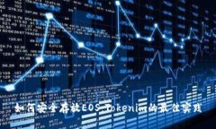 如何安全存放EOS：Tokenim的