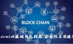 最全面的Windows以太坊钱包