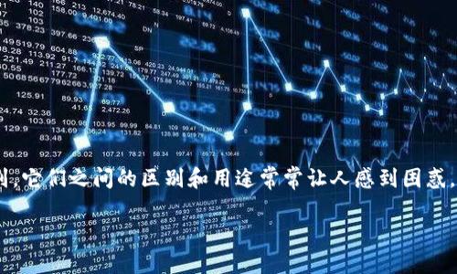 在区块链和加密货币的世界中，Token和Coin常常被提到，它们之间的区别和用途常常让人感到困惑。币（Coin）与Token的区别在于其核心功能和应用场景。 

### 币与Token的区别：为什么要选择Token？