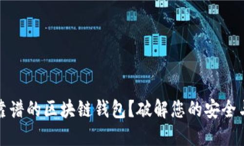 如何选择靠谱的区块链钱包？破解您的安全与便利困扰