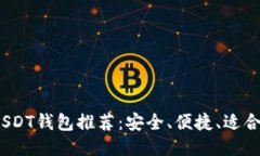 2023年最佳USDT钱包推荐：安