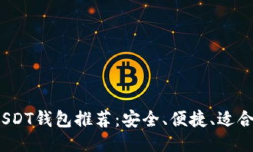 2023年最佳USDT钱包推荐：安全、便捷、适合新手与老司机
