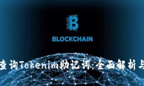 如何高效查询Tokenim助记词：全面解析与实用技巧