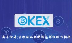 新手必看：手机版以太坊