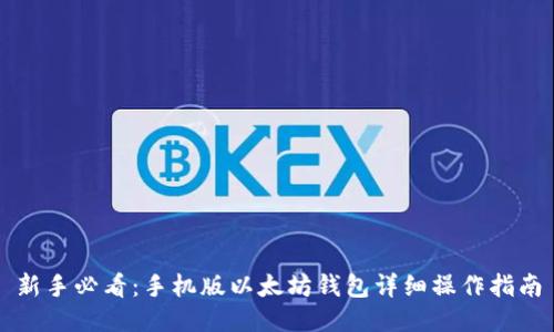 新手必看：手机版以太坊钱包详细操作指南