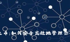 虚拟钱包火币：如何安全