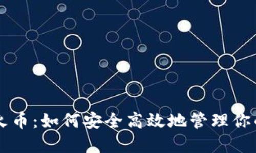 虚拟钱包火币：如何安全高效地管理你的数字资产