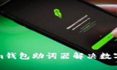 如何使用Tokenim钱包助词器