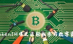 如何在TokenIM中文区轻松参