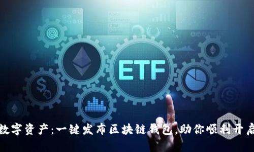 轻松掌控数字资产：一键发布区块链钱包，助你顺利开启加密之旅