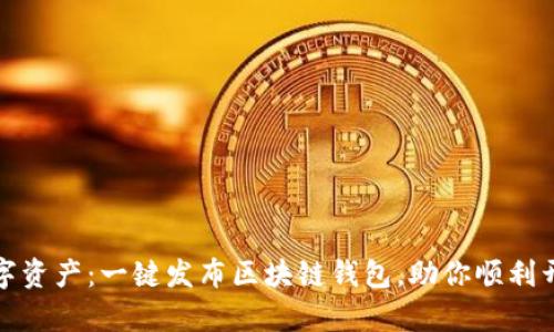 轻松掌控数字资产：一键发布区块链钱包，助你顺利开启加密之旅
