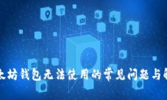 解决以太坊钱包无法使用