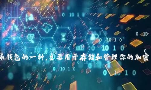 在讨论如何找回Tokenim钱包之前，我们需要明确几个关键概念和流程。Tokenim钱包作为数字货币钱包的一种，主要用于存储和管理你的加密货币资产，如比特币、以太坊等。在加密货币的世界里，私钥是你进行交易和控制你钱包资产的关键。

### 如何找回Tokenim钱包：只靠私钥吗？