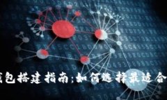 区块链钱包搭建指南：如