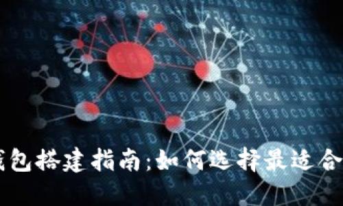 区块链钱包搭建指南：如何选择最适合你的平台