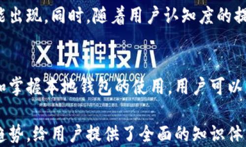 
虚拟币本地钱包是什么？解析虚拟货币存储的安全与便捷

虚拟币, 本地钱包, 数字资产, 安全存储/guanjianci

一、什么是虚拟币本地钱包？
虚拟币本地钱包，顾名思义，是一种用于存储虚拟货币（如比特币、以太坊等数字资产）的软件。这种钱包直接安装在用户的计算机或移动设备上，与在线钱包不同，它不依赖于第三方提供的服务，因此在安全性和私密性上有着显著优势。

二、虚拟币本地钱包的类型
本地钱包大致可分为两种类型：全节点钱包和轻量级钱包。全节点钱包需要下载整条区块链数据，适合希望参与网络的用户；而轻量级钱包则相对较小，使用更方便。
ul
    listrong全节点钱包：/strong这类钱包提供更多的功能，但也需要较大的存储空间，适合技术性强的用户。/li
    listrong轻量级钱包：/strong这类钱包则较为简单，适合普通用户，快速上手，便于日常使用。/li
/ul

三、为什么使用本地钱包？
选择本地钱包的原因主要有以下几点：
ul
    listrong安全性：/strong作为用户唯一控制的存储工具，本地钱包能有效防止黑客攻击和线上诈骗。/li
    listrong隐私保护：/strong用户的私钥和交易数据都保存在本地，避免了将这些敏感信息上传至云端。/li
    listrong交易速度：/strong本地钱包常能提供更快的交易确认速度，与远端服务相比，交易时延大大降低。/li
/ul

四、本地钱包的使用步骤
使用虚拟币本地钱包的步骤相对简单，基本流程如下：
ol
    listrong下载钱包应用：/strong访问官方渠道下载合适的本地钱包软件，确保软件的安全性与正规性。/li
    listrong安装与创建钱包：/strong按照指示安装并创建新的钱包，所创建的私钥和助记词要妥善保存。/li
    listrong备份钱包：/strong定期备份钱包可以有效避免数据丢失风险。/li
    listrong开始交易：/strong可以使用钱包发送和接收虚拟货币，操作简单。/li
/ol

五、虚拟币本地钱包的安全性分析
尽管理论上本地钱包具有更高的安全性，但用户依然需要遵循一些最佳实践：定期更新软件、使用强密码、避免使用公共网络等。
同时，用户应该了解各种攻击手段，如恶意软件、钓鱼攻击等，保持警惕，以确保虚拟资产的安全。

六、本地钱包与在线钱包的比较
在选择虚拟货币存储方式时，用户需要在本地钱包和在线钱包之间做出决定。首先，在线钱包如网页钱包和手机钱包方便快捷，但由于依赖于第三方服务器，风险较高；而本地钱包虽然在使用上更为复杂，但其安全性和私密性更胜一筹。

七、未来展望：本地钱包的发展趋势
随着虚拟货币的不断发展，各种安全技术的引入将大大提升本地钱包的安全性与便利性，预计未来会有更多的创新功能出现。同时，随着用户认知度的提升，使用本地钱包的人数也会不断增加。

八、总结
虚拟币本地钱包无疑是一种安全可靠的虚拟货币存储方式，其对于个人用户以及小型投资者尤为重要。通过充分了解和掌握本地钱包的使用，用户可以更好地管理和保护自己的虚拟资产。在追求安全的同时，享受数字货币带来的便利和价值，实乃今日投资者的智慧之举。

通过这样的结构和内容，我们不仅了解了虚拟币本地钱包的基本概念及使用方式，还深入探讨了其安全性及未来发展趋势，给用户提供了全面的知识体系。这种多样化的风格和情感化的表达，旨在使文章更加贴近人类的表达方式，增强可读性和吸引力，有效提升效果。