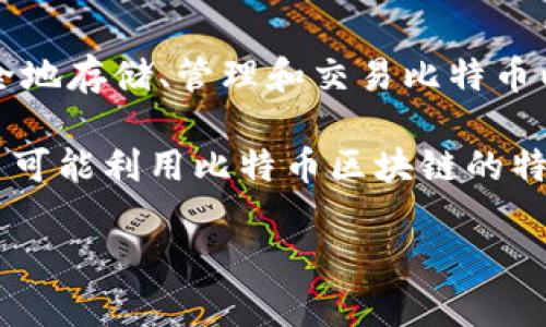 TokenIM 并不是比特币的链，而是一个提供比特币和其他加密资产钱包服务的平台或应用。它允许用户安全地存储、管理和交易比特币以及其他加密货币。比特币本身是基于其独特的区块链技术，而 TokenIM 可能在该区块链之上构建其服务。

比特币运行在比特币区块链上，这是一种去中心化的、公开的账本技术，用于记录所有比特币交易。TokenIM 可能利用比特币区块链的特性，为用户提供钱包和交易服务，但 TokenIM 自身并不是比特币链的一部分。

如果您有关于 TokenIM 或比特币的具体问题，欢迎继续提问！