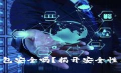 Tokenim热钱包安全吗？揭开