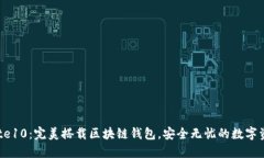 三星Note10：完美搭载区块