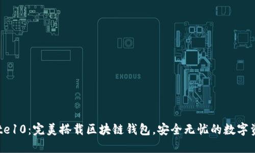 三星Note10：完美搭载区块链钱包，安全无忧的数字资产管理