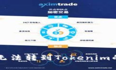 解决代币无法转到Tokenim的