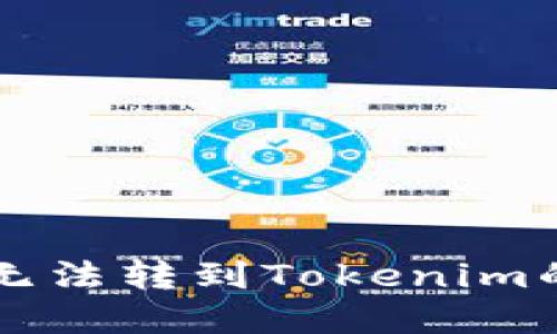 解决代币无法转到Tokenim的终极指南