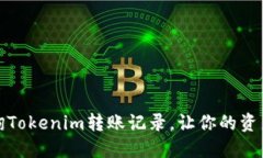 如何快速查询Tokenim转账记