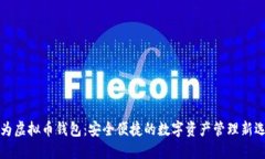 华为虚拟币钱包：安全便