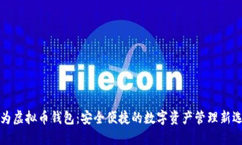 华为虚拟币钱包：安全便捷的数字资产管理新选择