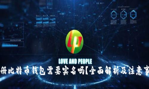 注册比特币钱包需要实名吗？全面解析及注意事项