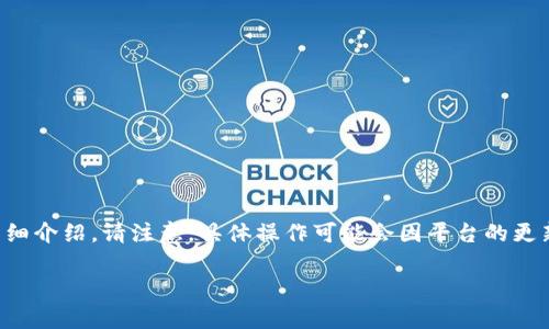 为了帮助你了解如何在Tokenim上进行实名验证，以下是相关信息和操作步骤的详细介绍。请注意，具体操作可能会因平台的更新而有所不同，所以建议访问Tokenim的官方网站或相关帮助页面以获取最新信息。

### 如何在Tokenim进行实名验证？详细步骤和注意事项