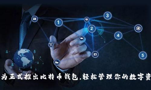 华为正式推出比特币钱包，轻松管理你的数字资产