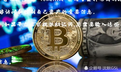 Tokenim是一个区块链相关的平台，通常用户在注册和使用区块链钱包时需要助记词，但具体要求可能因平台而异。如果 Tokenim 采用了某种形式的助记词保护用户的资产，那么在重新登录时，可能是需要助记词的。不过，这里有一些通用的信息可以帮助您：

1. **助记词的作用**：助记词通常是由12个或24个单词组成的短语，用于备份和恢复钱包。它是确保您能够访问和控制自己资产的重要信息。

2. **重新登录的情况**：如果您是使用助记词创建的钱包，一般在首次登录后，助记词会用于关联您的账户。如果平台要求提供助记词，您需要输入这些单词才能重新访问您的账户。

3. **安全性**：请务必保管好您的助记词，不要与他人分享，避免因泄露而造成资产损失。

4. **用户支持**：如果您在使用 Tokenim 遇到问题，建议直接联系平台的客服支持，以获取更详细的指导。

如果您有特别的操作流程或其他疑问，建议您查阅 Tokenim 的官网或相关的用户手册，以获得最准确的信息。