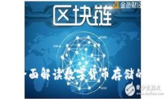 USDT钱包：全面解读数字货