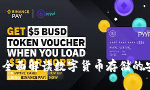 USDT钱包：全面解读数字货币存储的安全与便捷