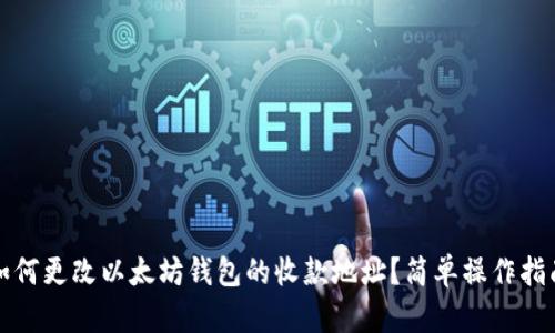 如何更改以太坊钱包的收款地址？简单操作指南