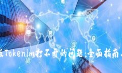 解决安卓版Tokenim打不开的