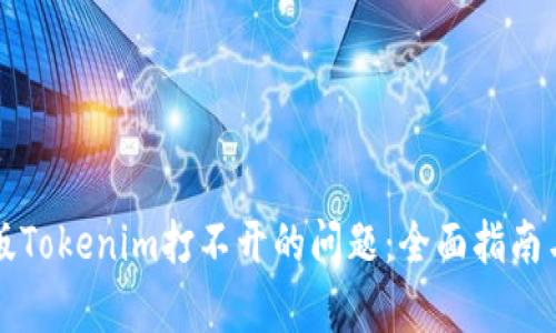 解决安卓版Tokenim打不开的问题：全面指南与实用技巧