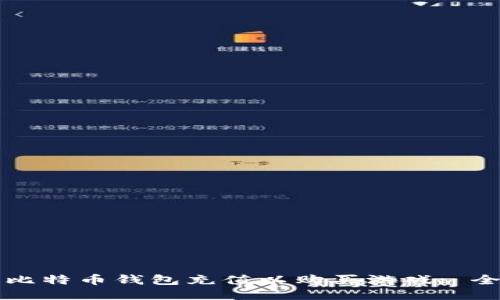 如何给比特币钱包充值以购买游戏: 全面指南