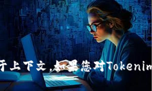 Tokenim并不是一个被广泛认可或定义的不锈钢大钱包或虚拟货币钱包的名称。Tokenim可能是某个特定项目、产品或服务的名称，而具体意义通常取决于上下文。如果您对Tokenim感兴趣或想了解更多，建议您提供更多上下文信息，或者指明您是想了解其在加密货币领域的作用、功能还是其他方面的内容。这样我可以更好地帮助您。
