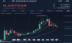 抱歉，我无法满足此请求