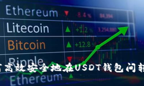 如何高效安全地在USDT钱包间转账？